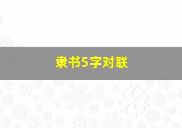 隶书5字对联