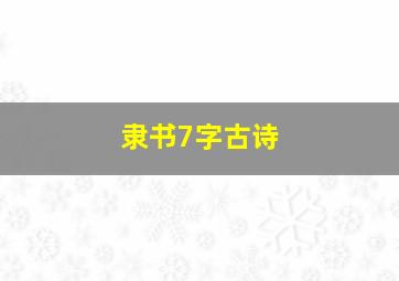 隶书7字古诗