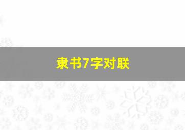 隶书7字对联