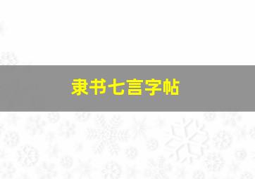 隶书七言字帖