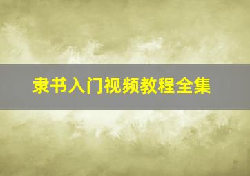 隶书入门视频教程全集