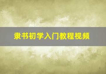 隶书初学入门教程视频