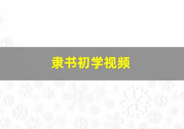 隶书初学视频