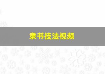 隶书技法视频