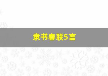 隶书春联5言