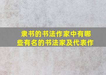 隶书的书法作家中有哪些有名的书法家及代表作