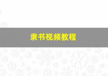 隶书视频教程