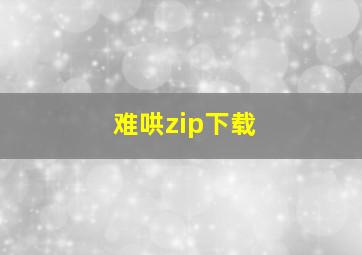 难哄zip下载