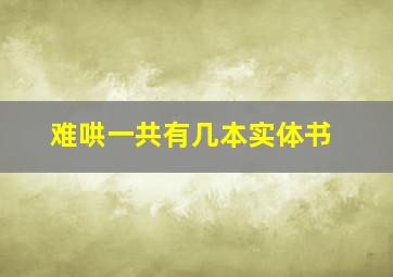 难哄一共有几本实体书