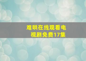 难哄在线观看电视剧免费17集