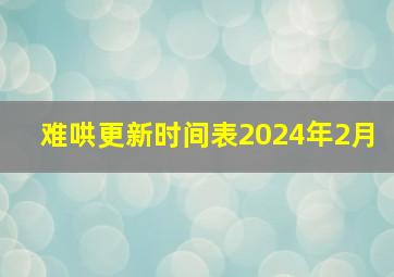 难哄更新时间表2024年2月