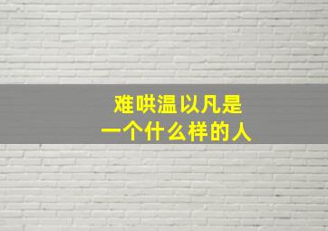 难哄温以凡是一个什么样的人