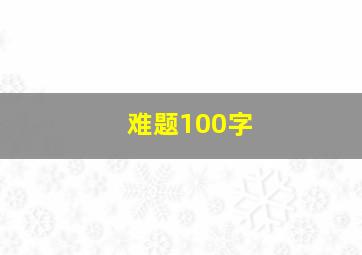 难题100字