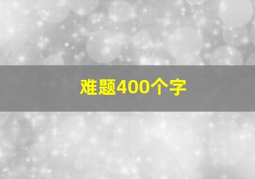 难题400个字