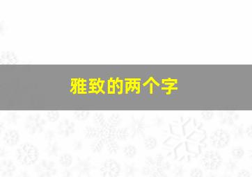 雅致的两个字