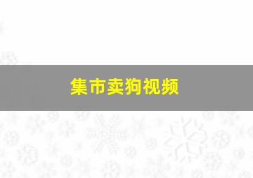 集市卖狗视频