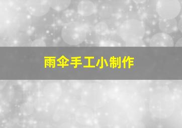 雨伞手工小制作