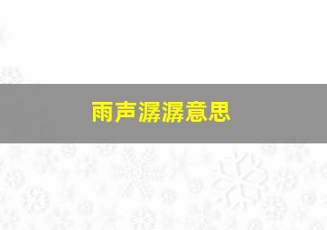 雨声潺潺意思