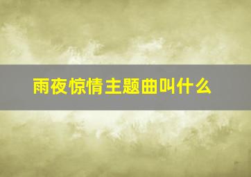 雨夜惊情主题曲叫什么