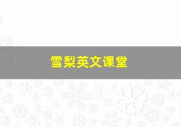 雪梨英文课堂