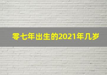 零七年出生的2021年几岁