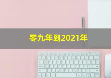 零九年到2021年