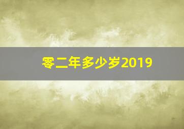 零二年多少岁2019