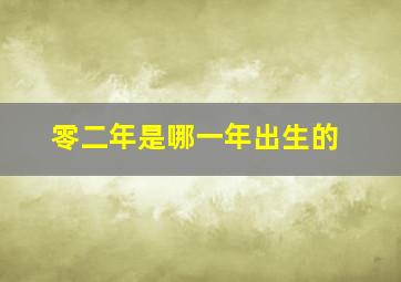 零二年是哪一年出生的