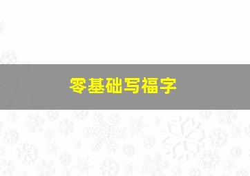 零基础写福字