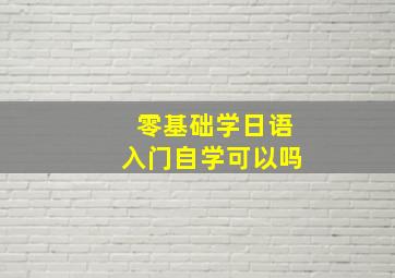 零基础学日语入门自学可以吗