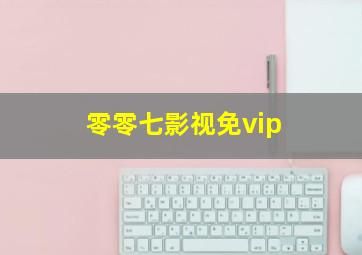 零零七影视免vip