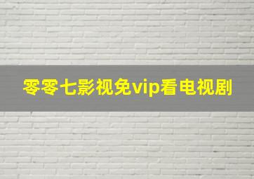 零零七影视免vip看电视剧