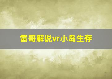 雷哥解说vr小岛生存