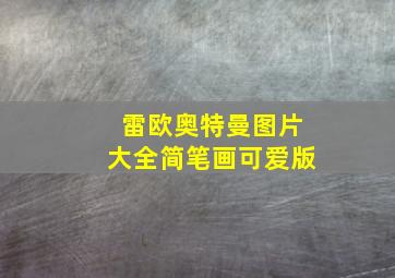 雷欧奥特曼图片大全简笔画可爱版