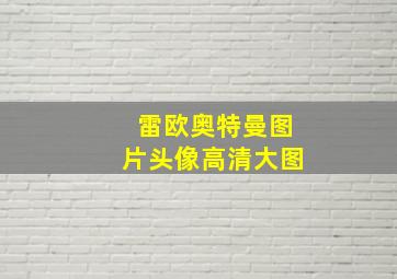 雷欧奥特曼图片头像高清大图