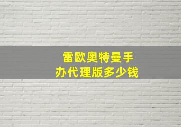 雷欧奥特曼手办代理版多少钱