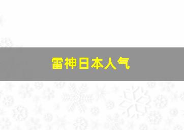 雷神日本人气