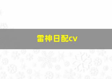 雷神日配cv