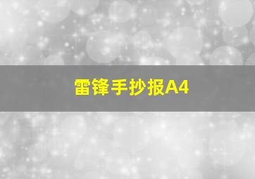 雷锋手抄报A4