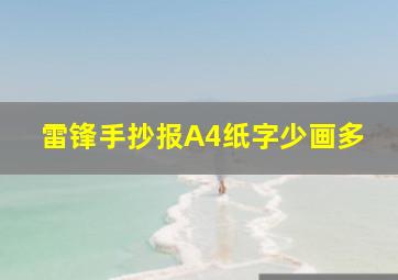 雷锋手抄报A4纸字少画多