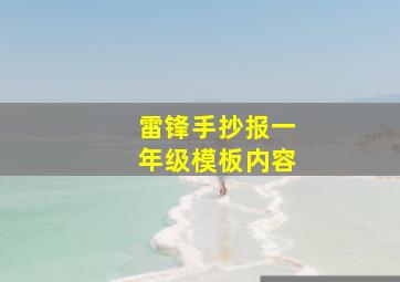 雷锋手抄报一年级模板内容