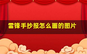 雷锋手抄报怎么画的图片