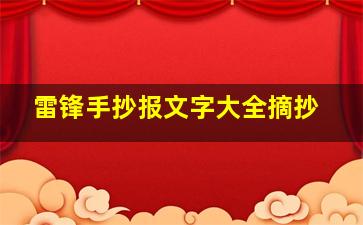 雷锋手抄报文字大全摘抄