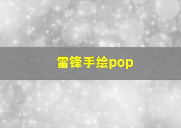 雷锋手绘pop