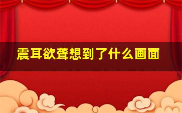 震耳欲聋想到了什么画面