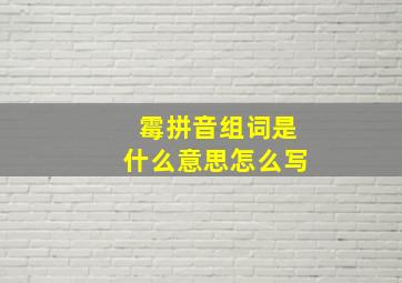 霉拼音组词是什么意思怎么写