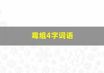 霉组4字词语