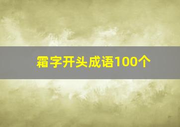 霜字开头成语100个