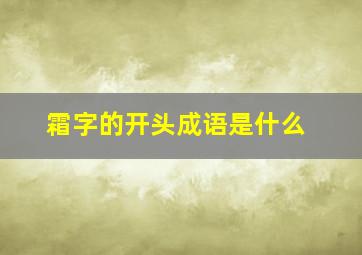 霜字的开头成语是什么