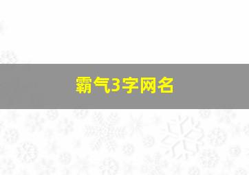 霸气3字网名